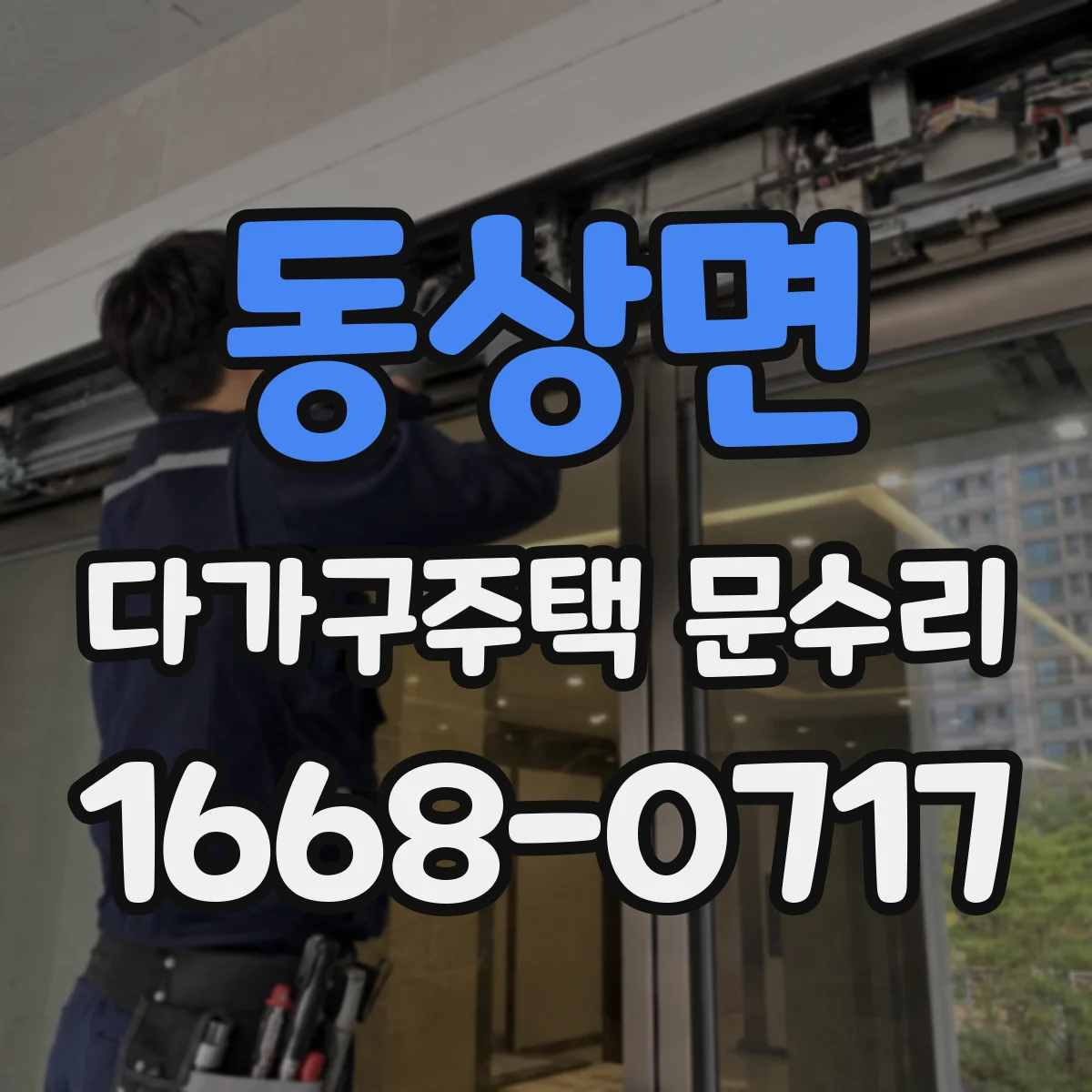 동상면 다가구주택 문수리