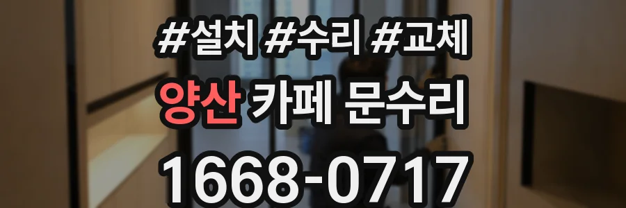 양산 카페 문수리