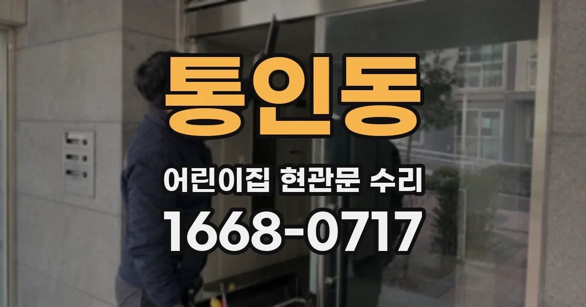 통인동 어린이집 현관문 수리
