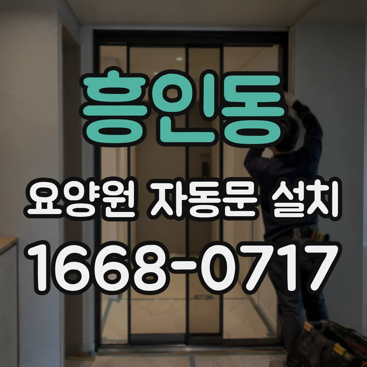 흥인동 요양원 자동문 설치