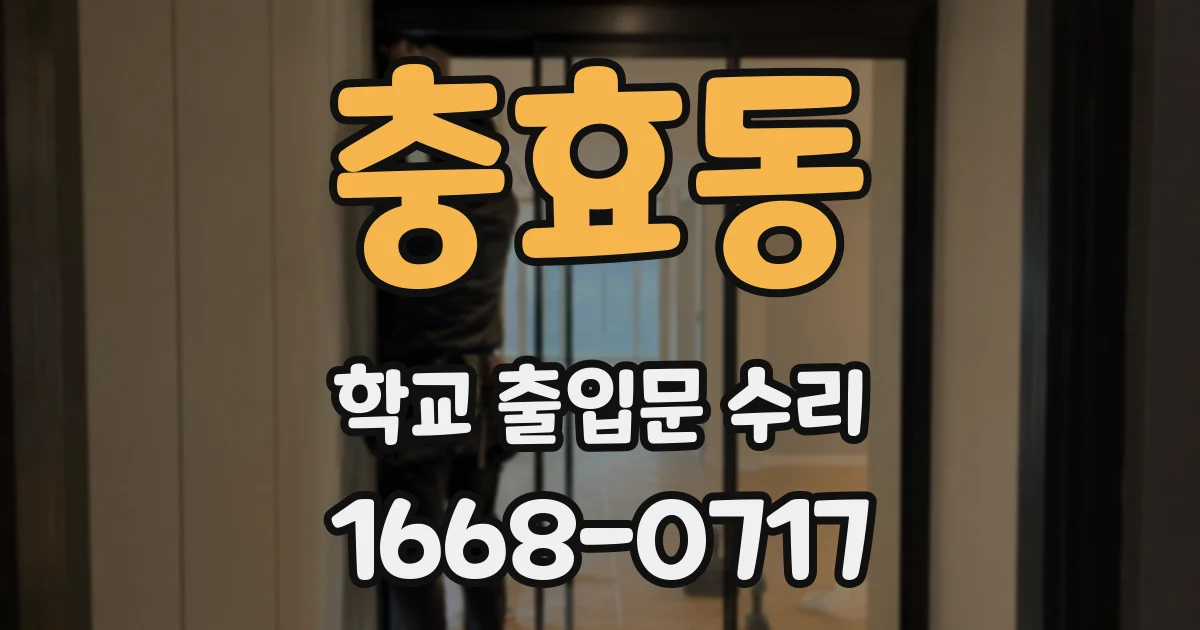 충효동 학교 출입문 수리