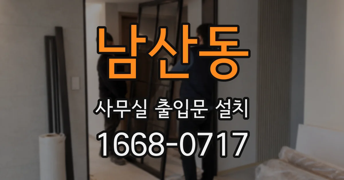 남산동 사무실 출입문 설치