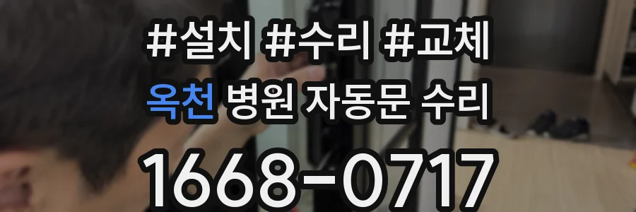 옥천 병원 자동문 수리