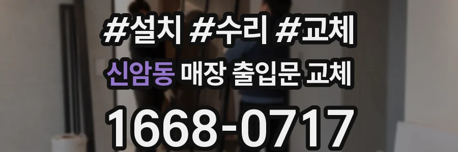 신암동 매장 출입문 교체