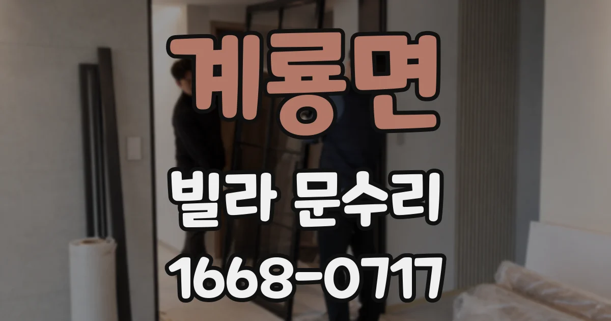 계룡면 빌라 문수리