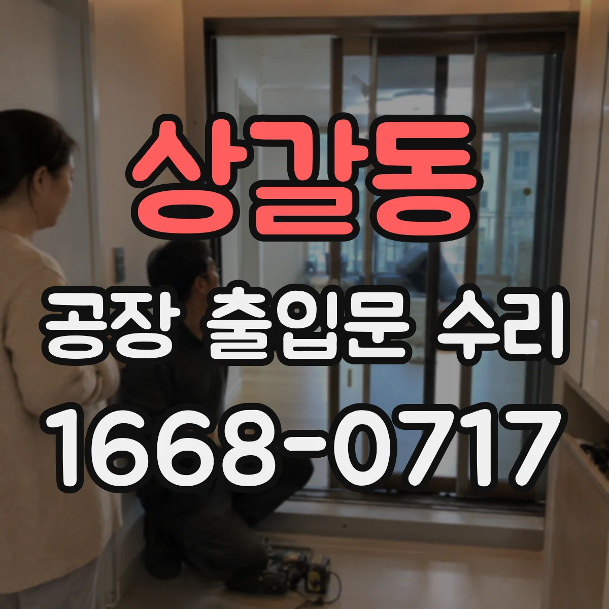 상갈동 공장 출입문 수리
