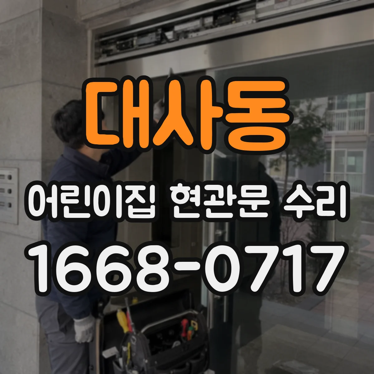 대사동 어린이집 현관문 수리