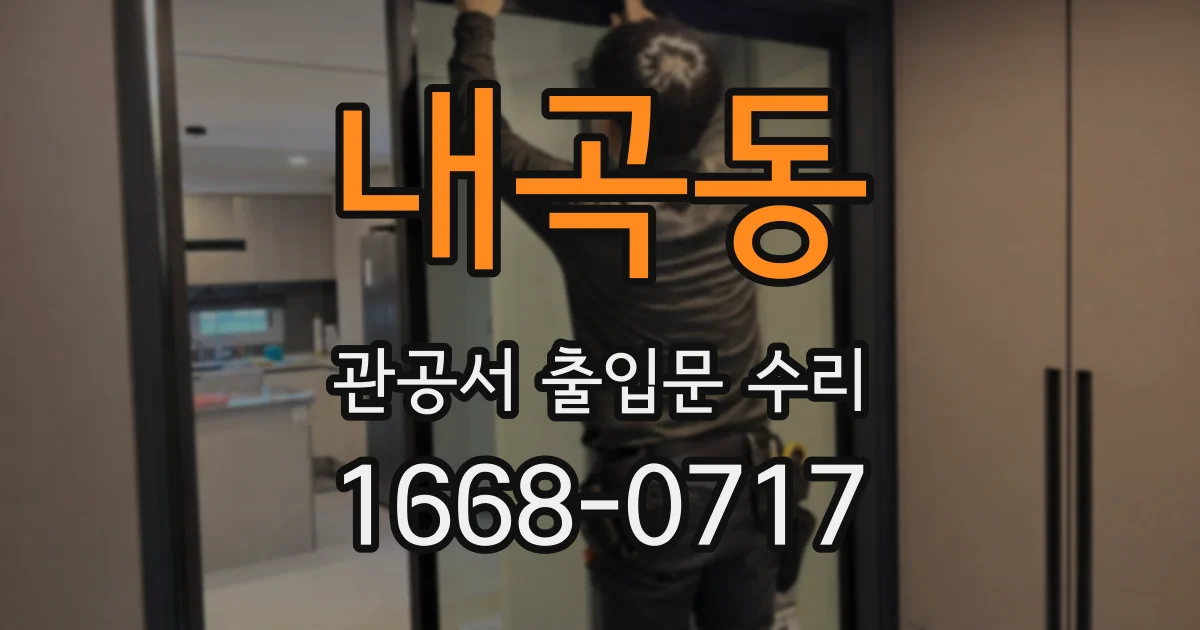 내곡동 관공서 출입문 수리