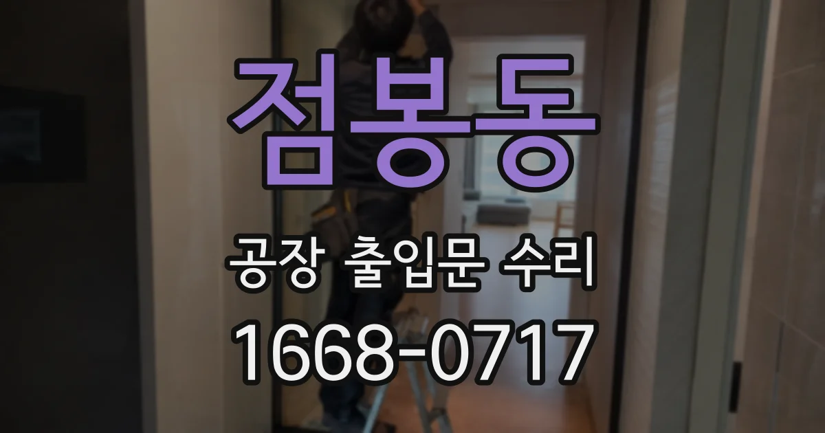 점봉동 공장 출입문 수리