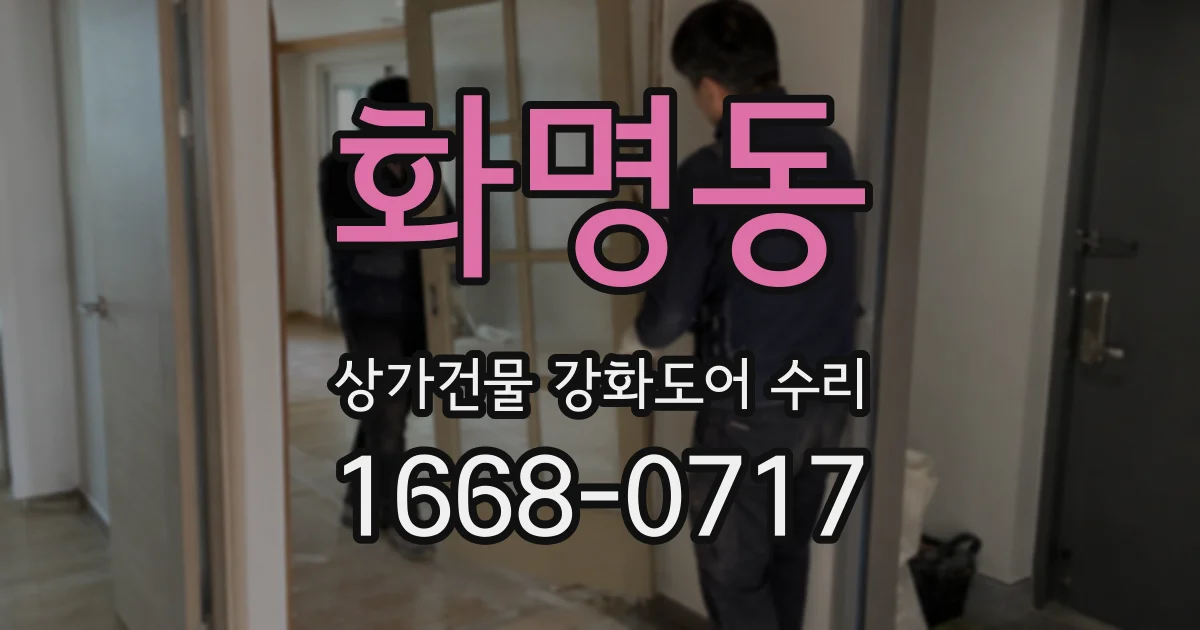 화명동 상가건물 강화도어 수리