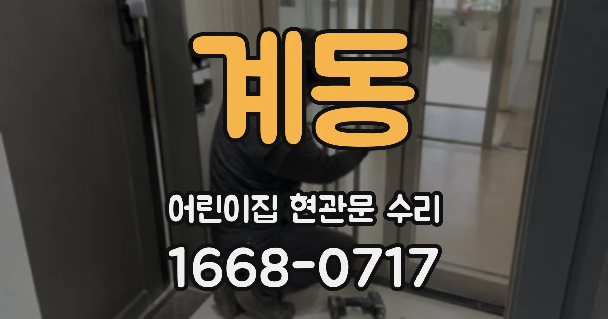 계동 어린이집 현관문 수리