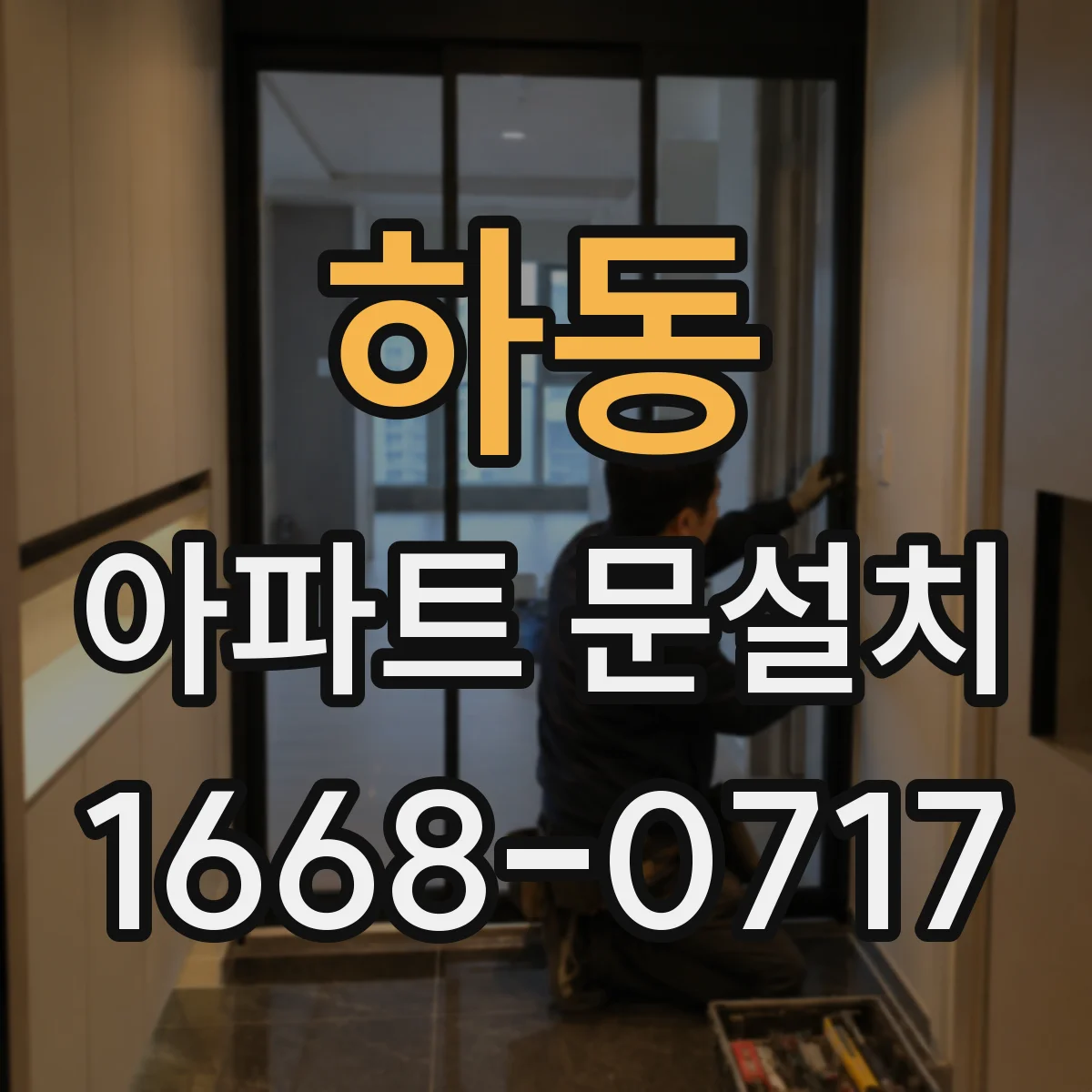 하동 아파트 문설치