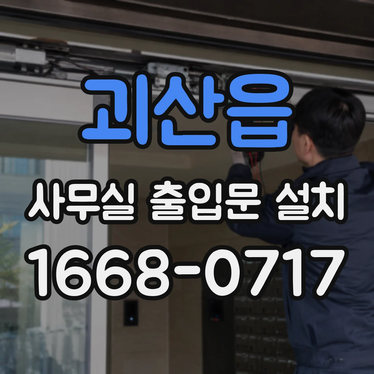 괴산읍 사무실 출입문 설치