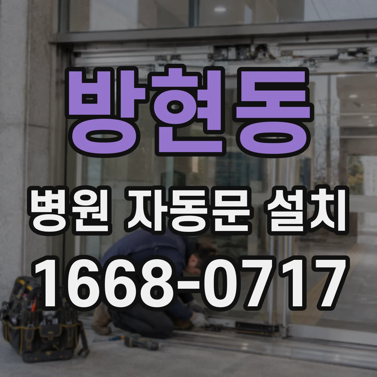 방현동 병원 자동문 설치