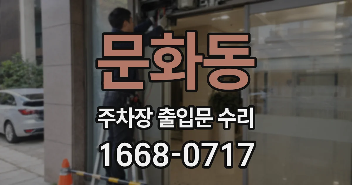 문화동 주차장 출입문 수리