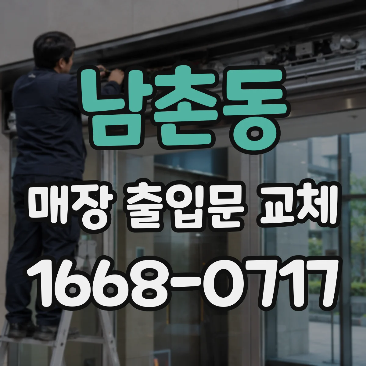 남촌동 매장 출입문 교체