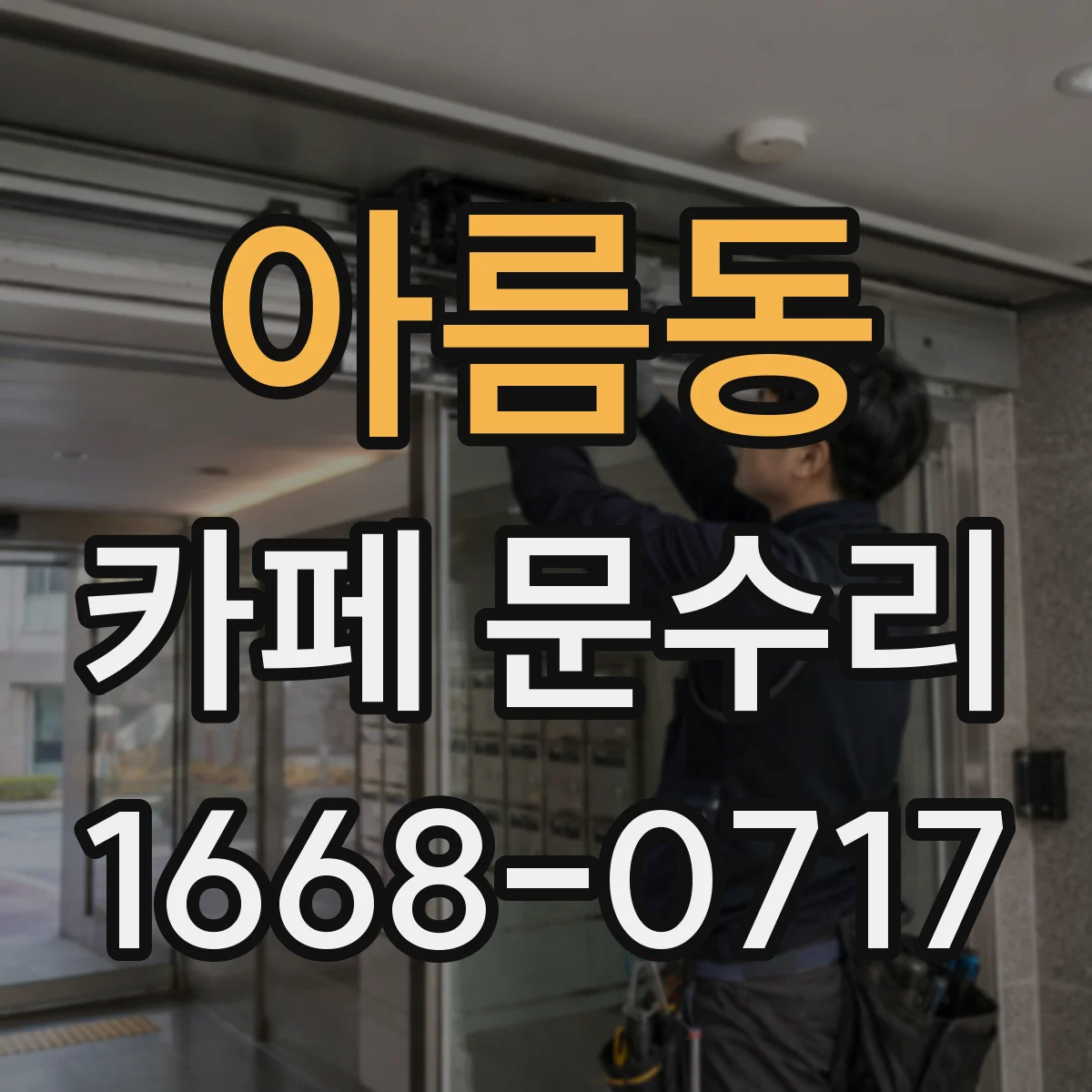 아름동 카페 문수리