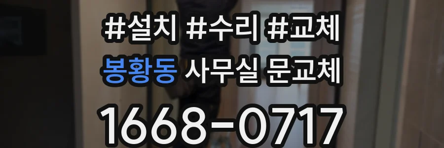 봉황동 사무실 문교체