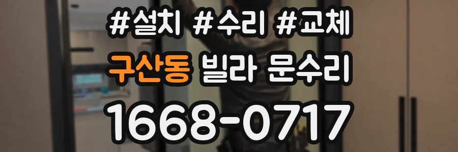 구산동 빌라 문수리