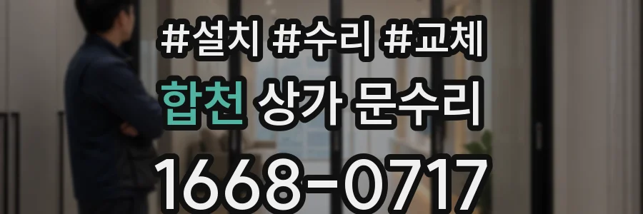 합천 상가 문수리