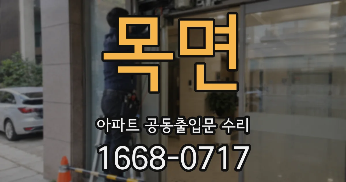 목면 아파트 공동출입문 수리