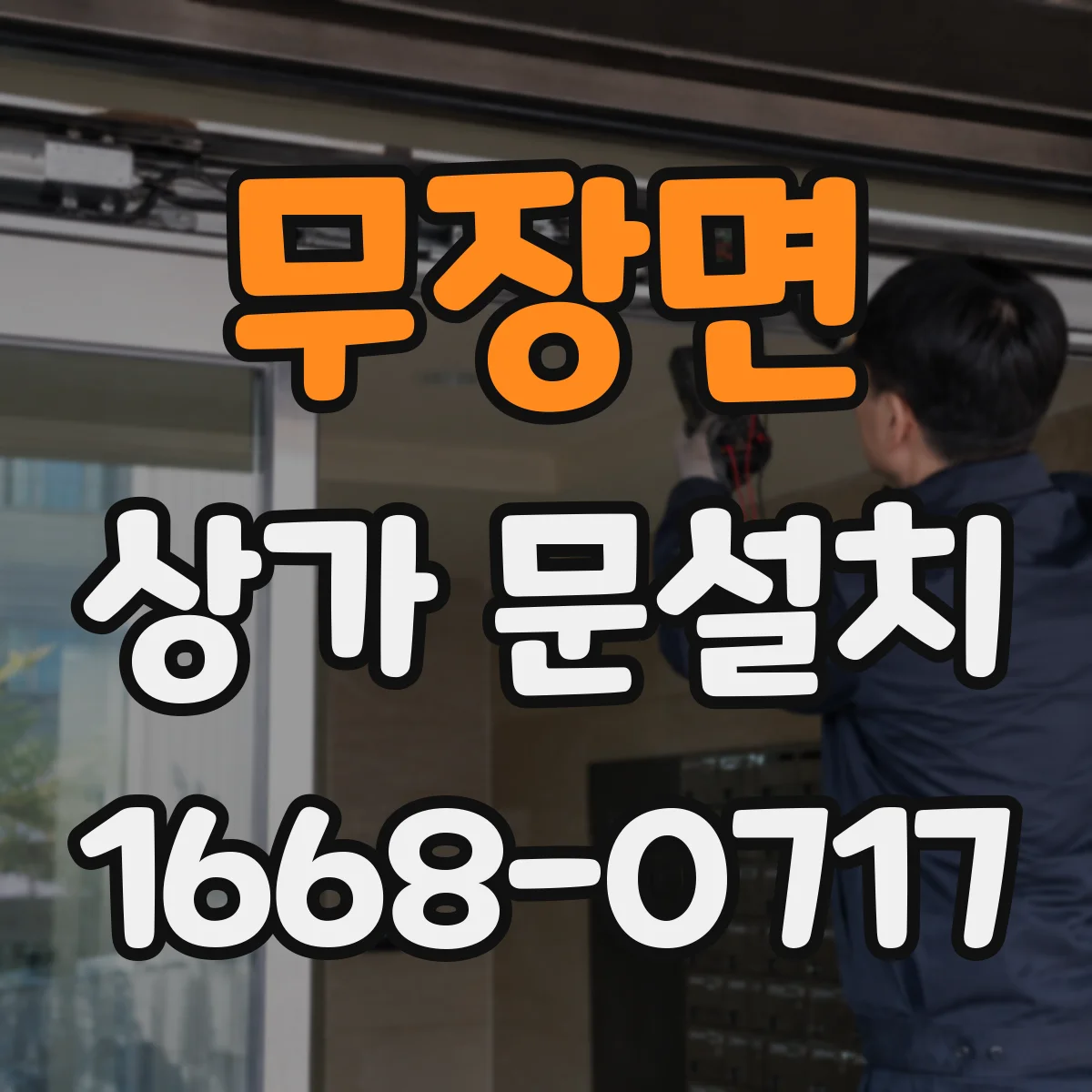 무장면 상가 문설치