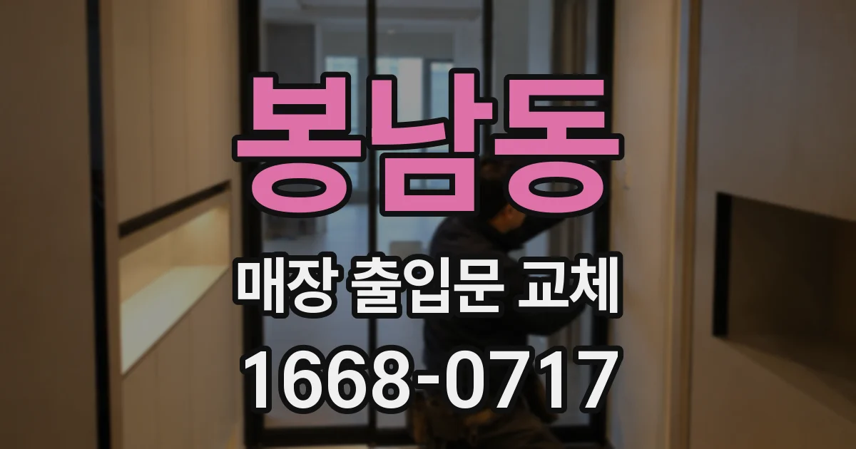봉남동 매장 출입문 교체