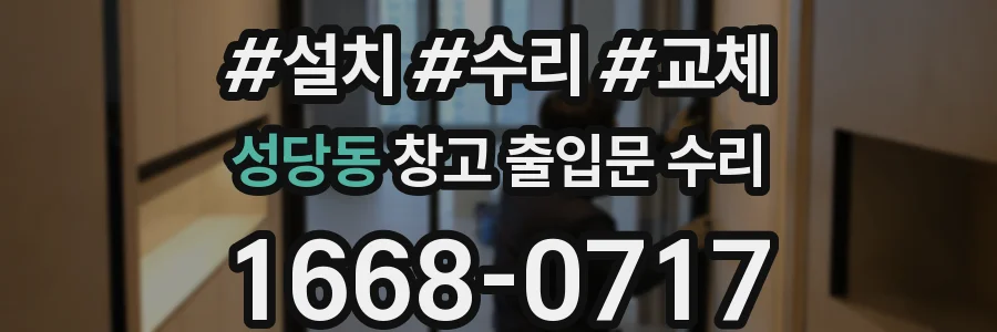 성당동 창고 출입문 수리