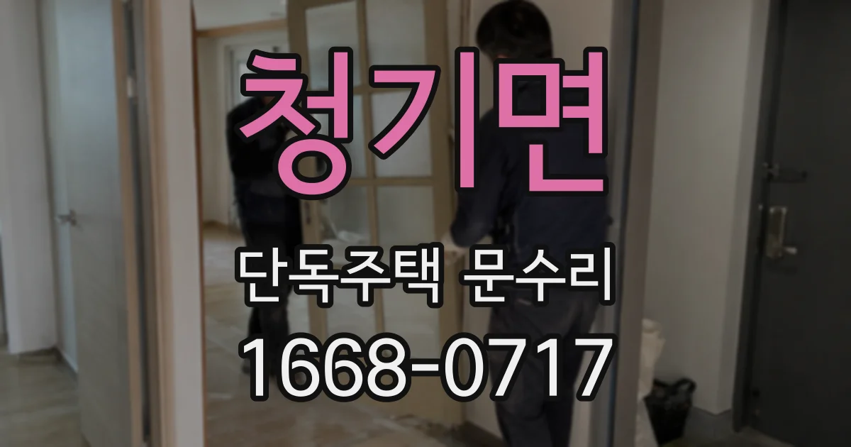 청기면 단독주택 문수리