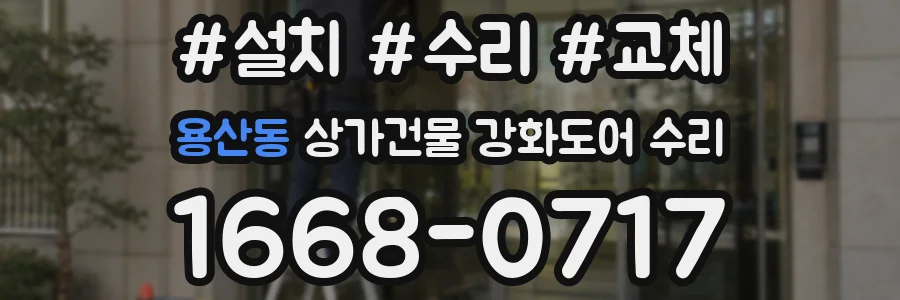 용산동 상가건물 강화도어 수리