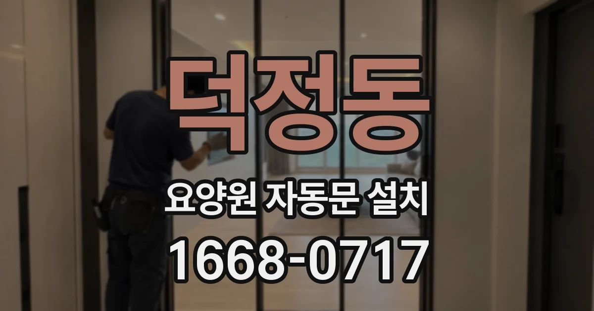 덕정동 요양원 자동문 설치