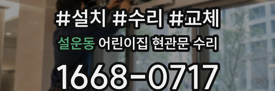 설운동 어린이집 현관문 수리
