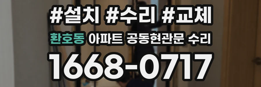 환호동 아파트 공동현관문 수리