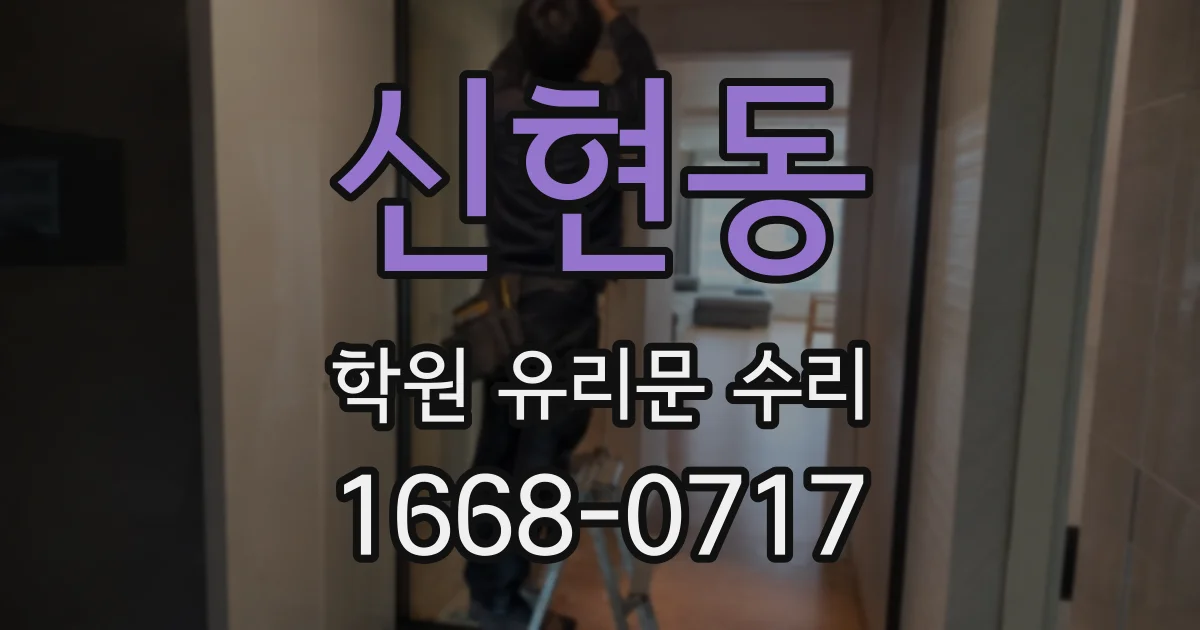신현동 학원 유리문 수리