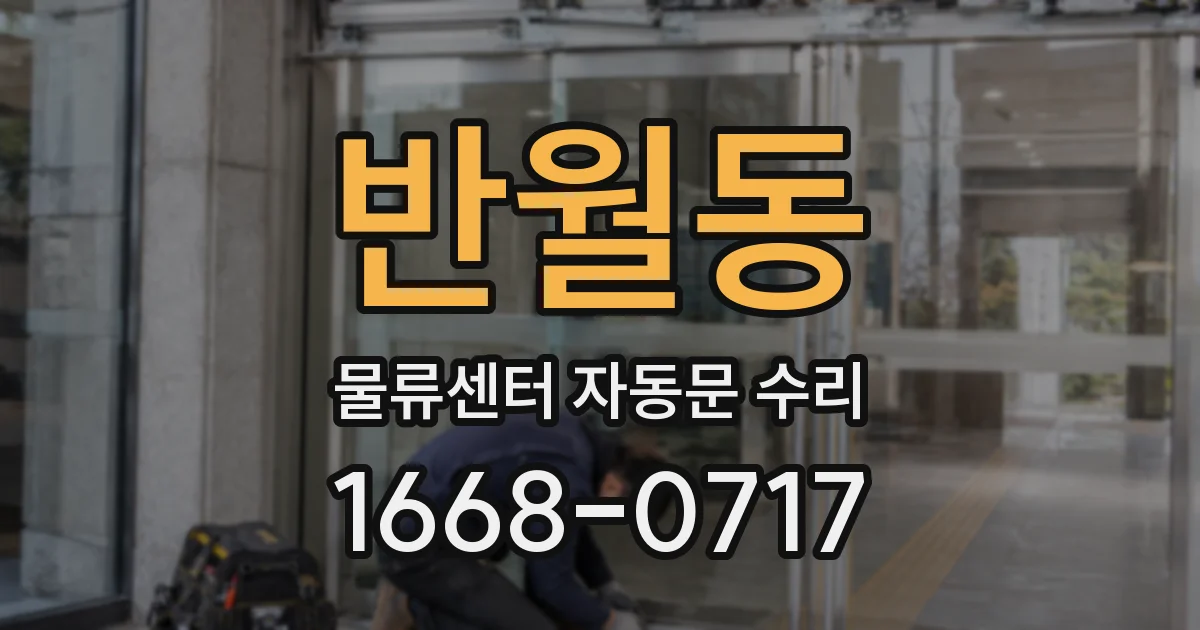 반월동 물류센터 자동문 수리