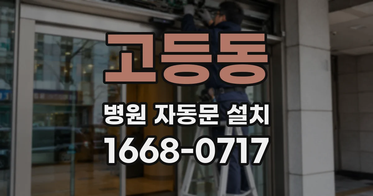 고등동 병원 자동문 설치