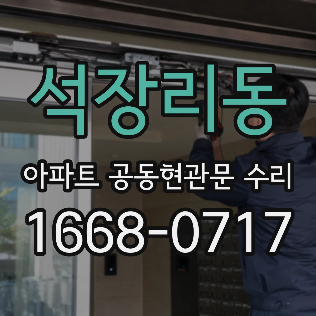 석장리동 아파트 공동현관문 수리