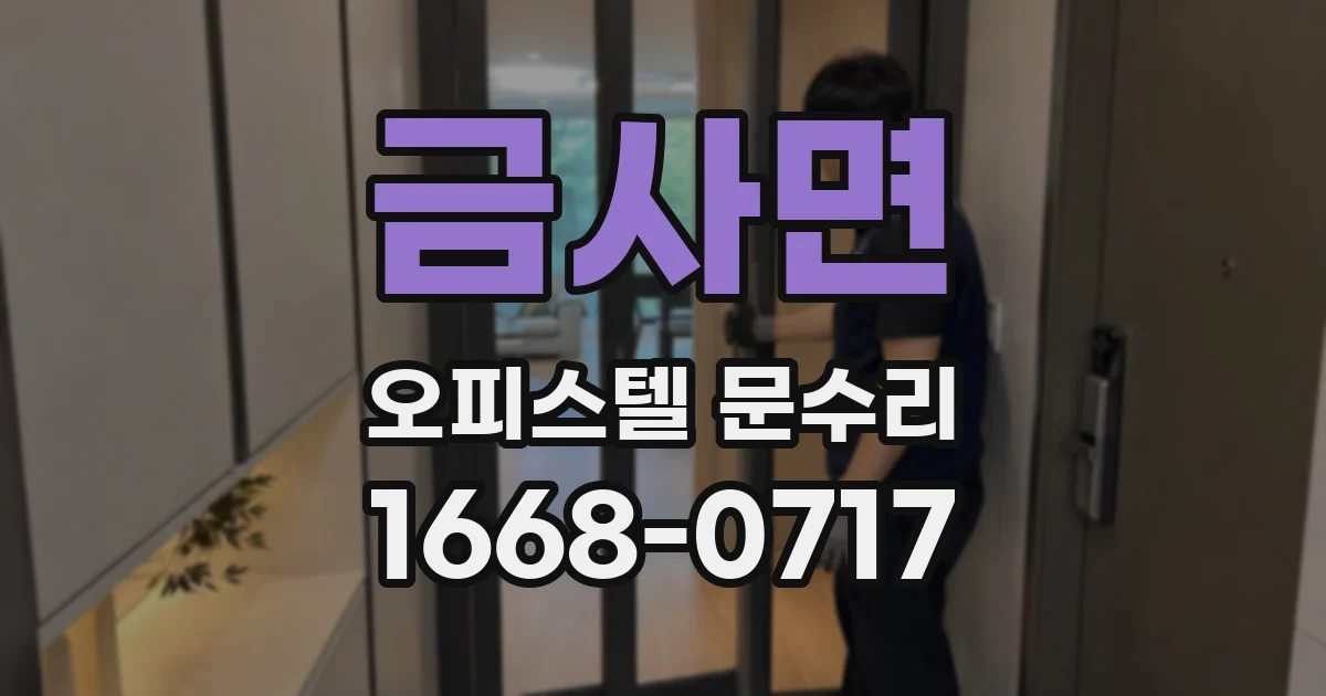 금사면 오피스텔 문수리