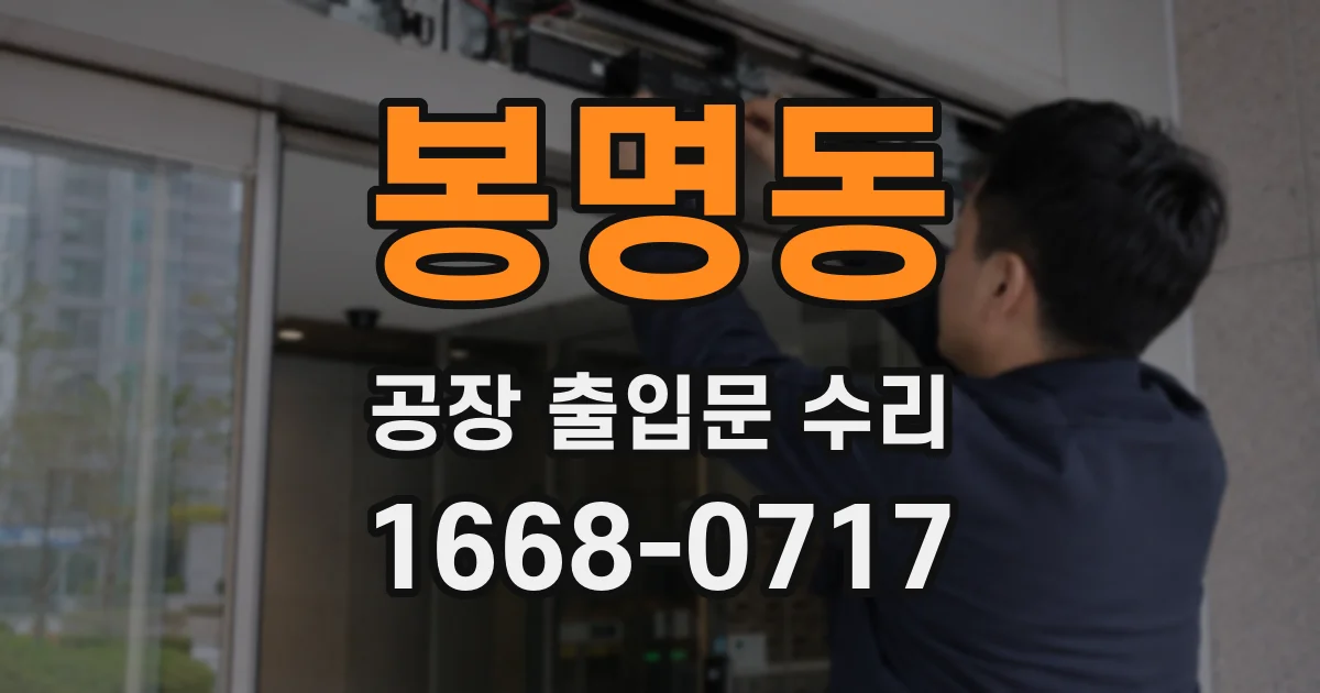 봉명동 공장 출입문 수리