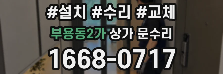 부용동2가 상가 문수리