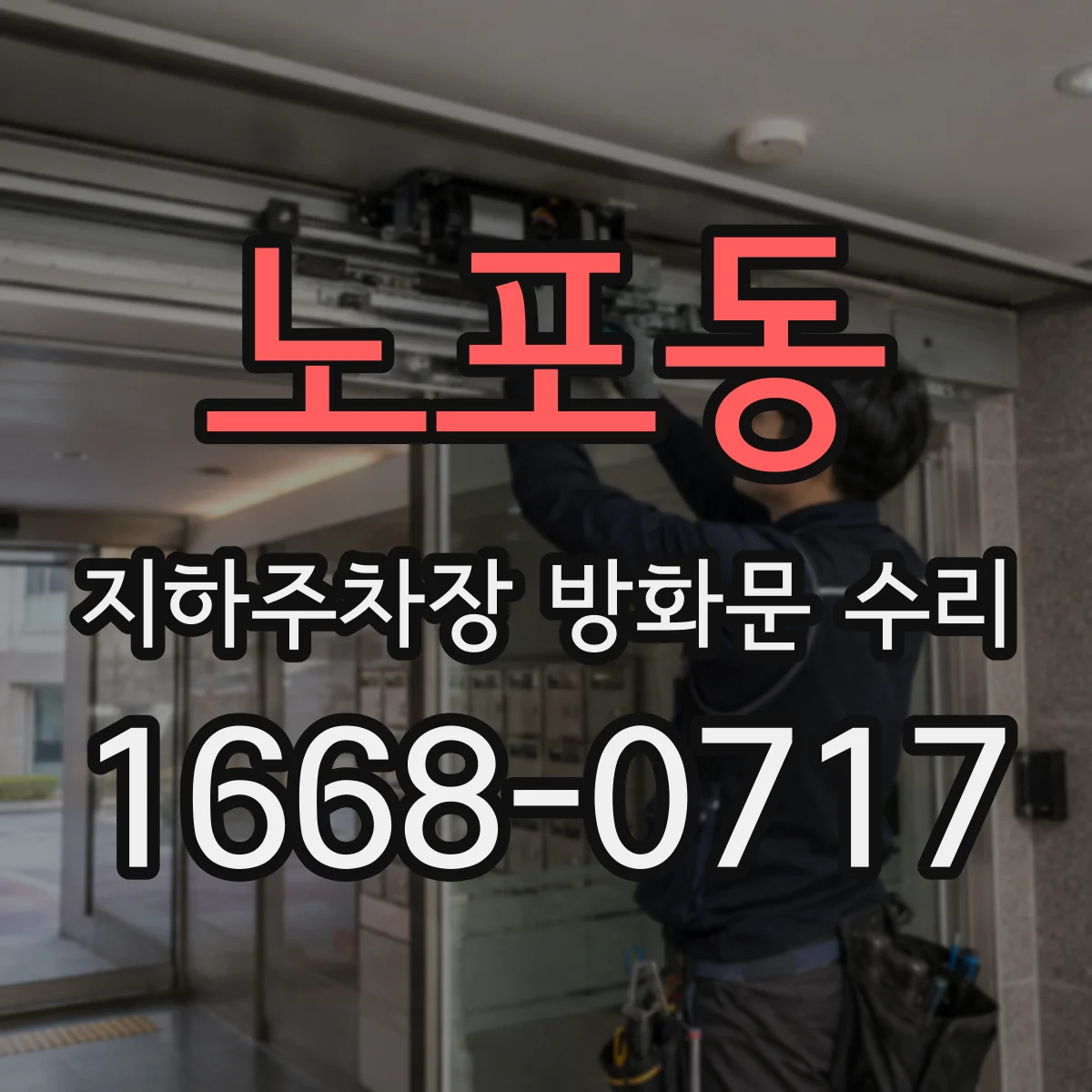 노포동 지하주차장 방화문 수리