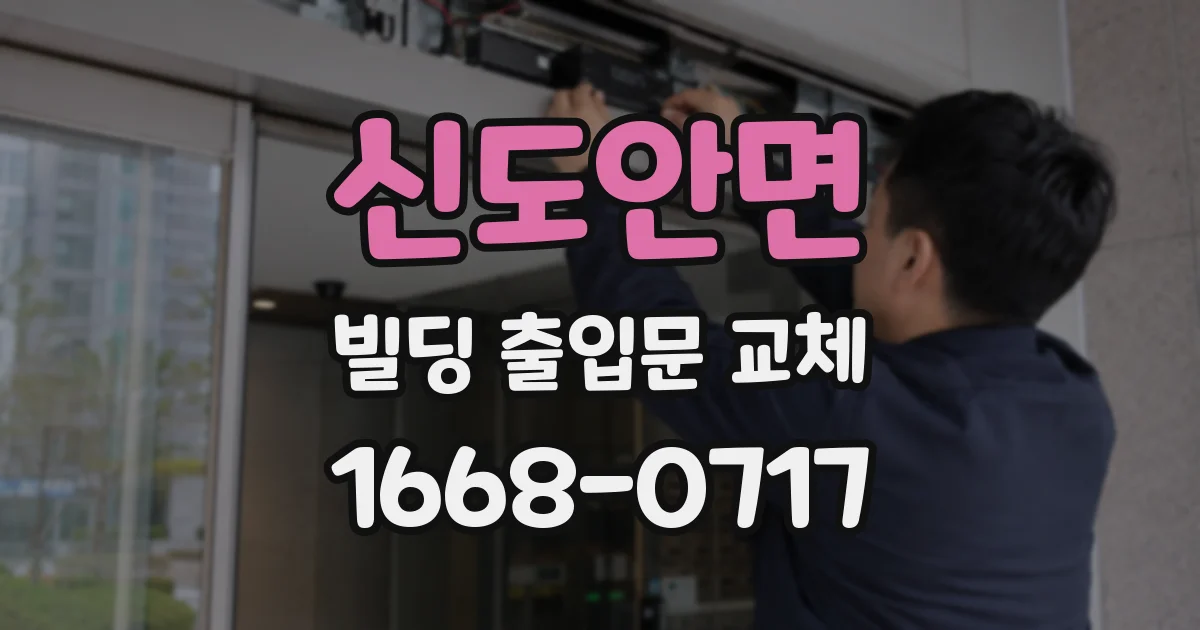 신도안면 빌딩 출입문 교체