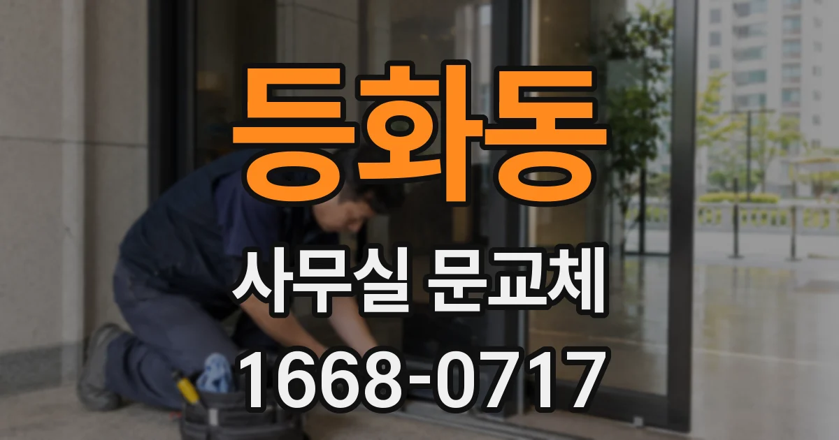 등화동 사무실 문교체