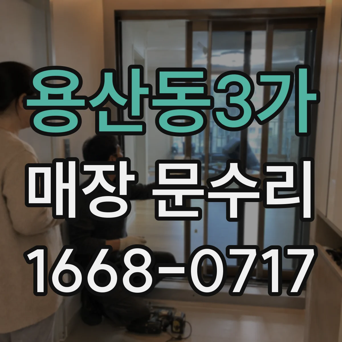 용산동3가 매장 문수리