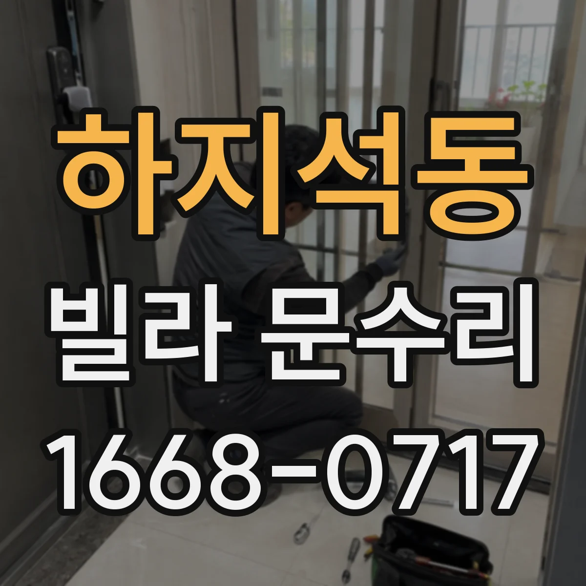하지석동 빌라 문수리