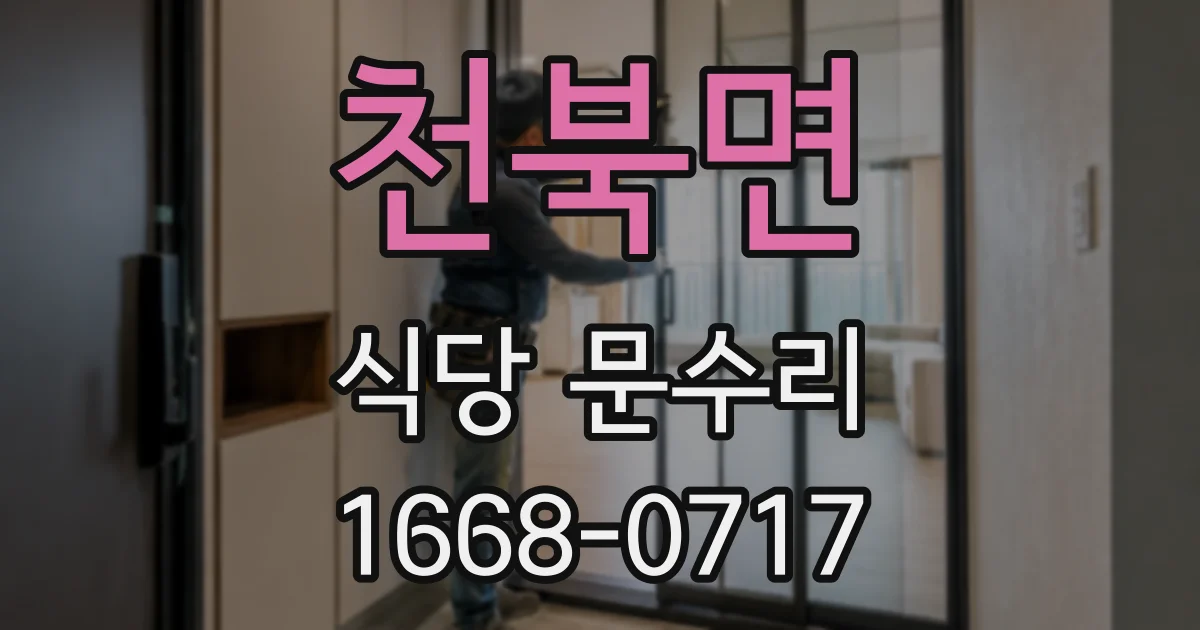 천북면 식당 문수리