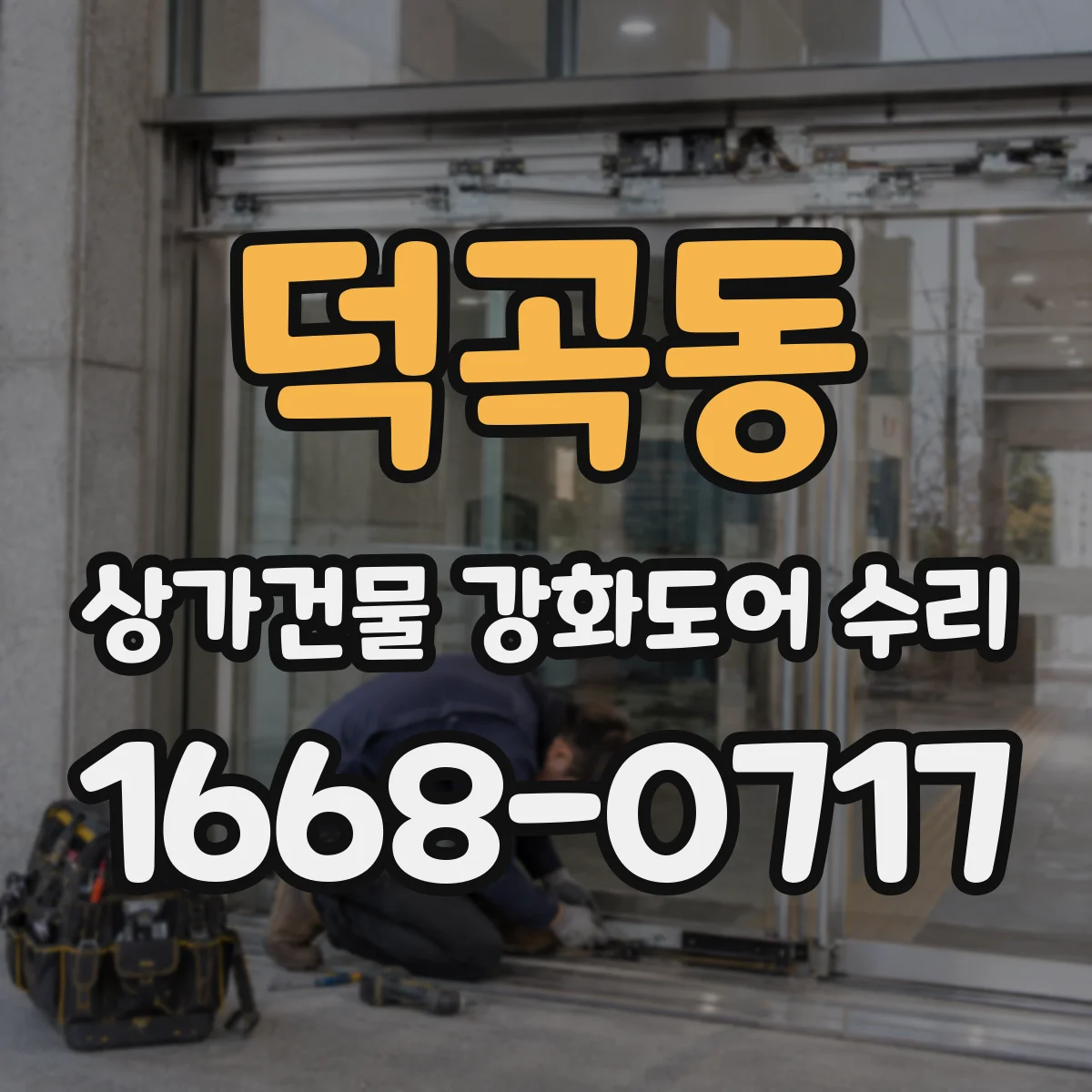 덕곡동 상가건물 강화도어 수리