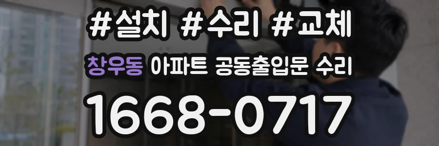 창우동 아파트 공동출입문 수리
