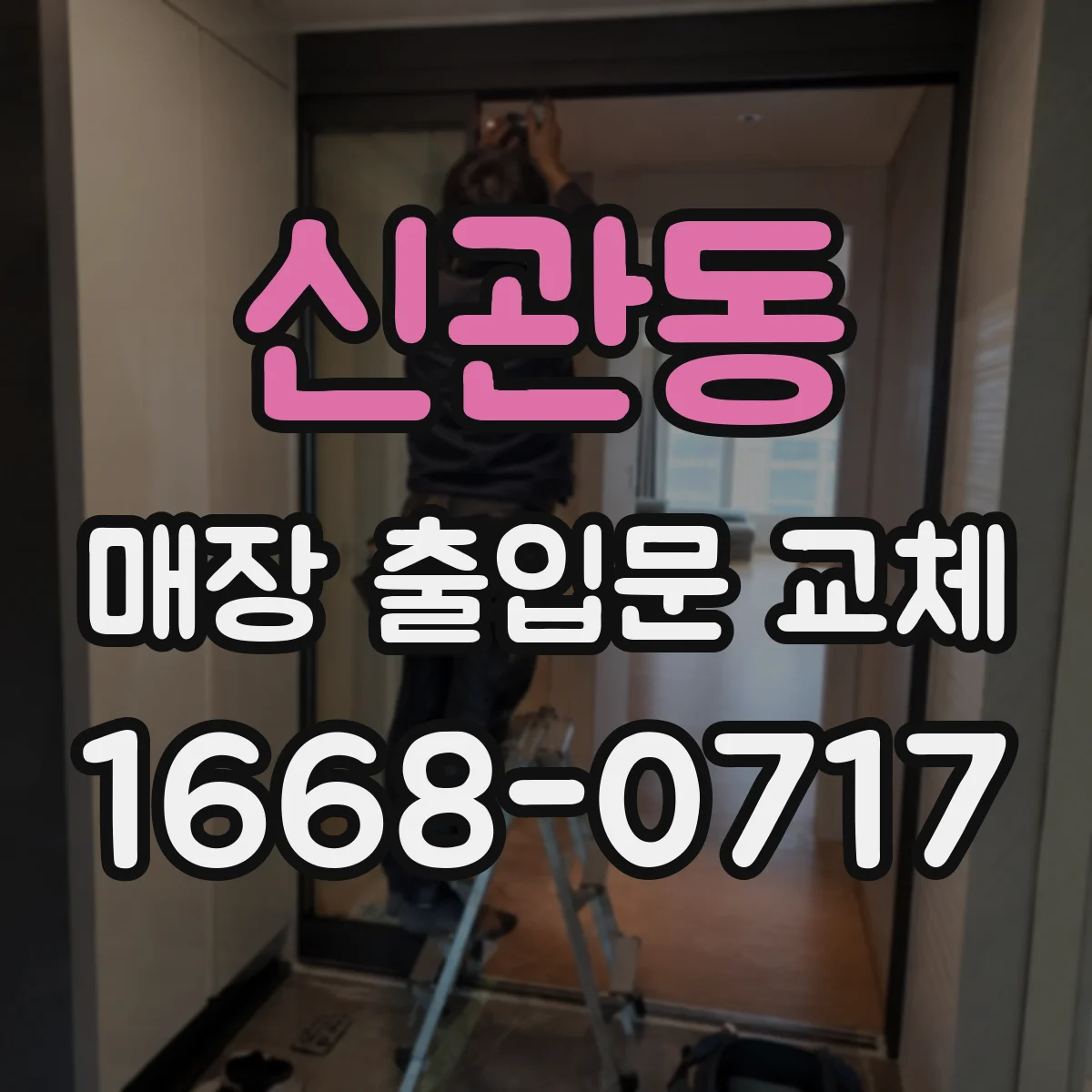 신관동 매장 출입문 교체
