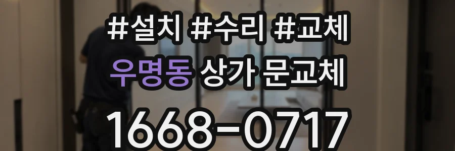 우명동 상가 문교체